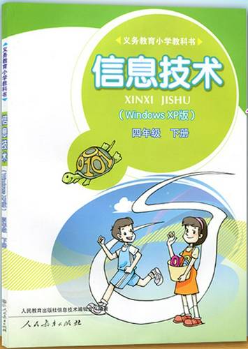 人教版四年级信息技术下册